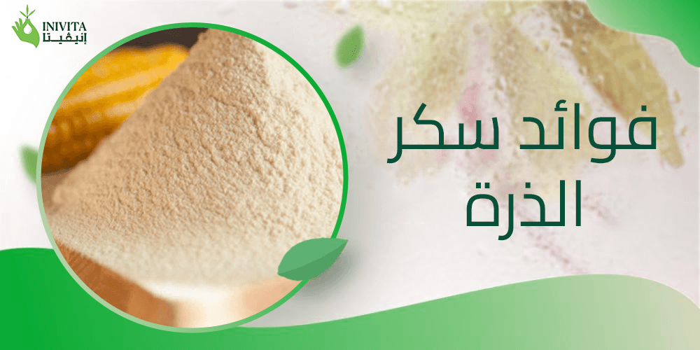 فوائد سكر الذرة