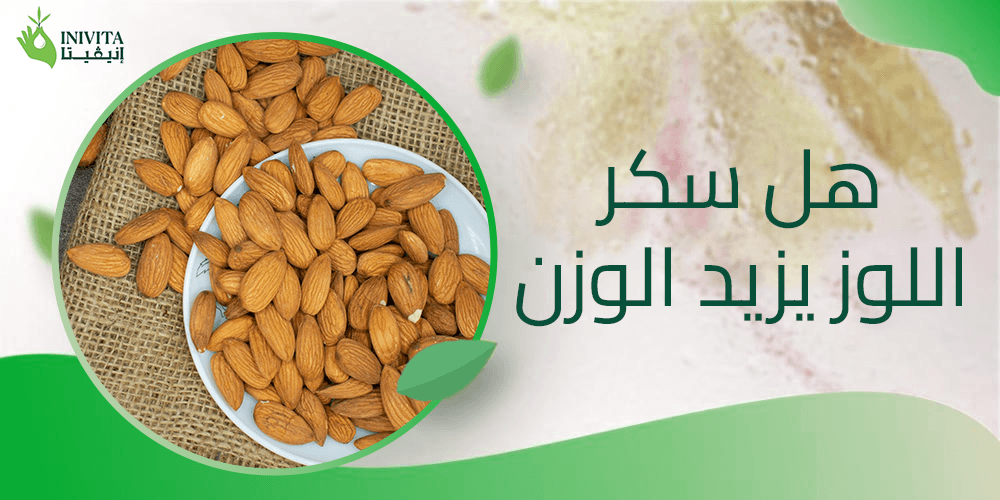 هل سكر اللوز يزيد الوزن