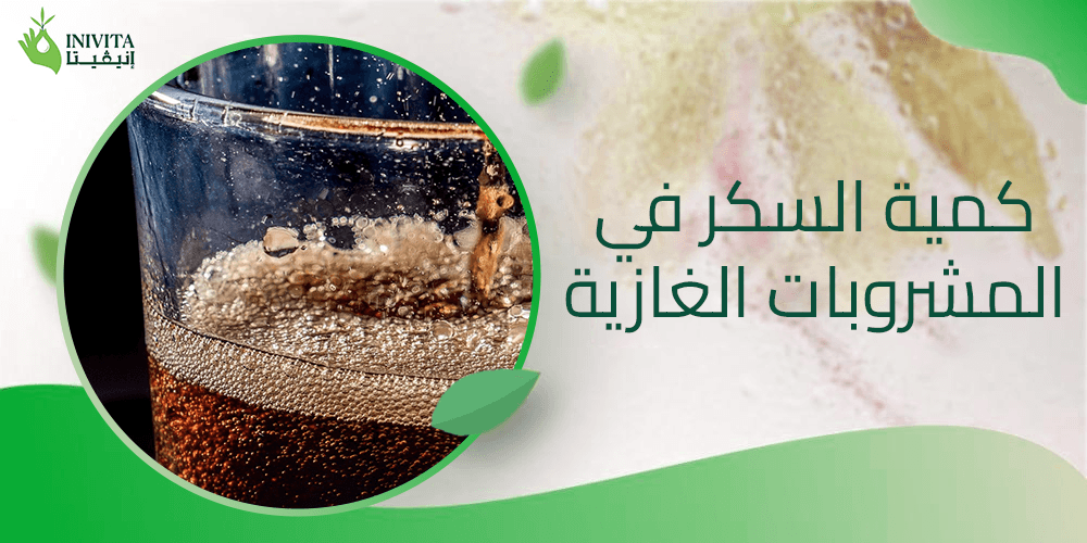 كمية السكر في المشروبات الغازية