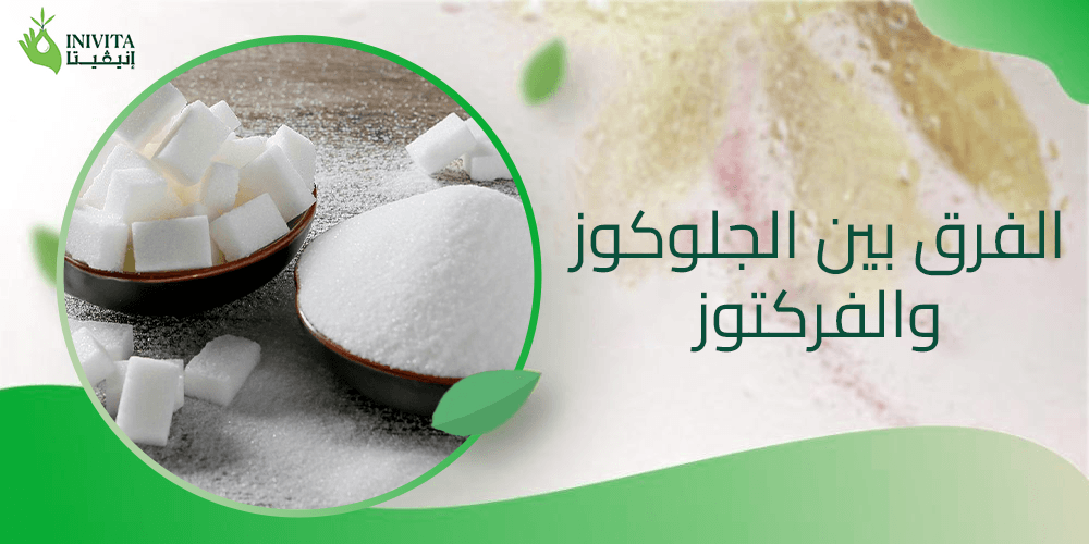 الفرق بين الجلوكوز والفركتوز