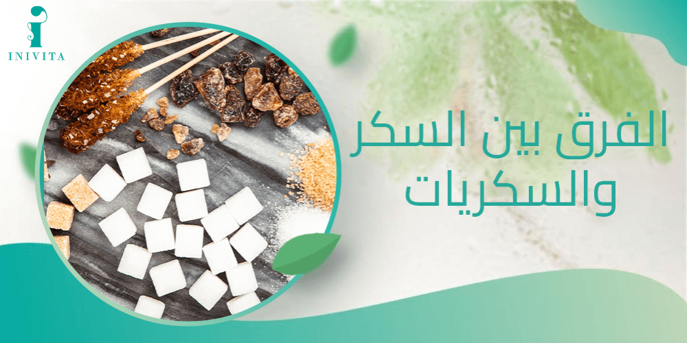الفرق بين السكر والسكريات