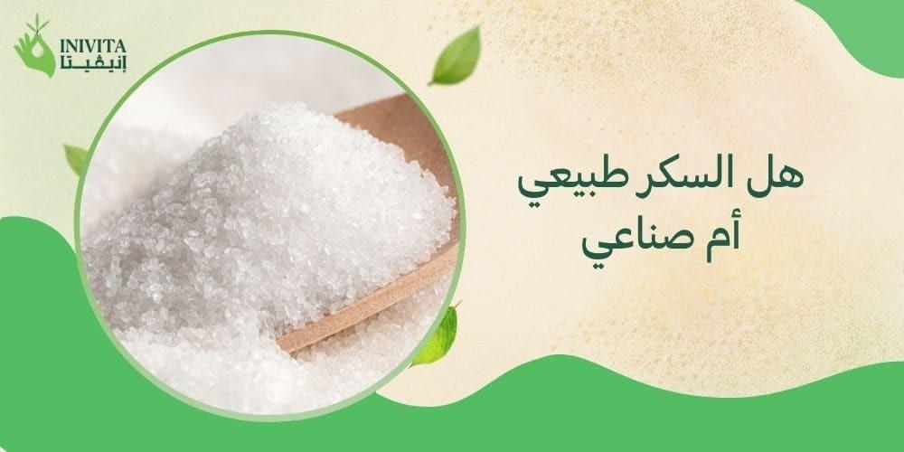 هل السكر طبيعي أم صناعي
