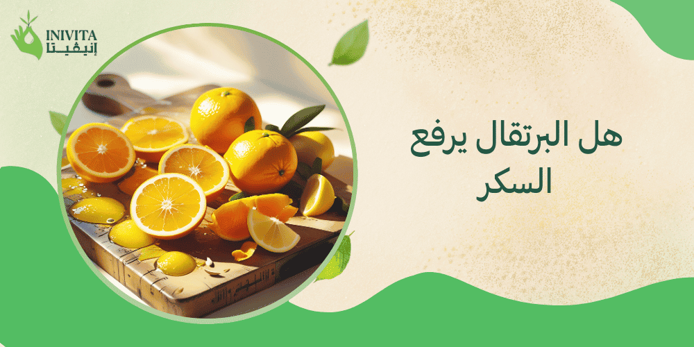 هل البرتقال يرفع السكر