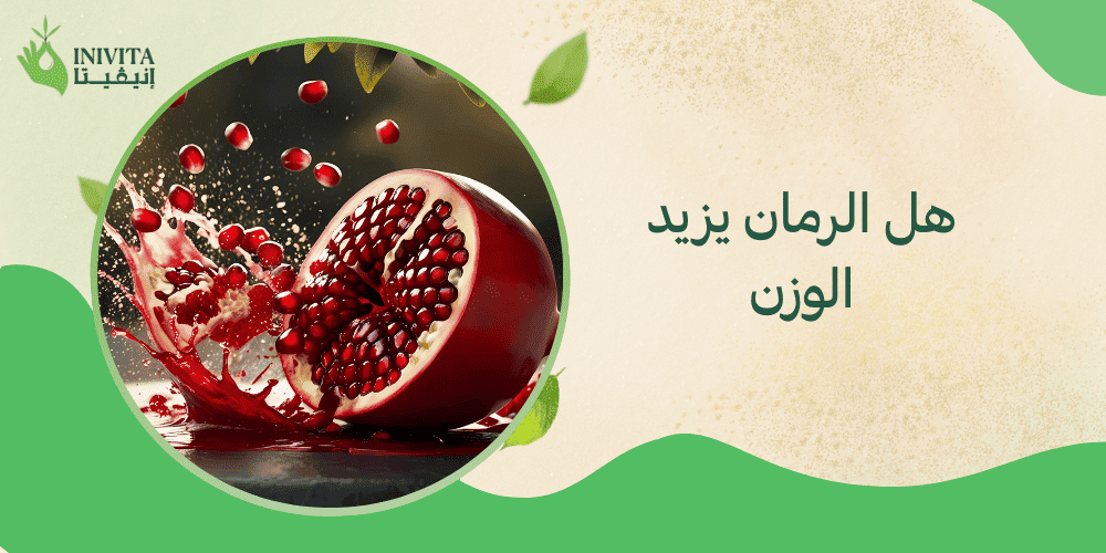 هل الرمان يزيد الوزن