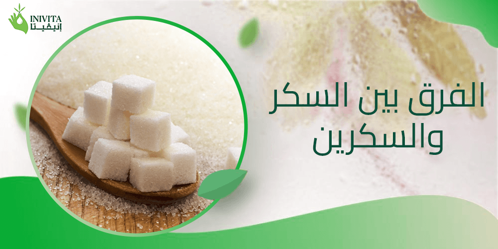 الفرق بين السكر والسكرين