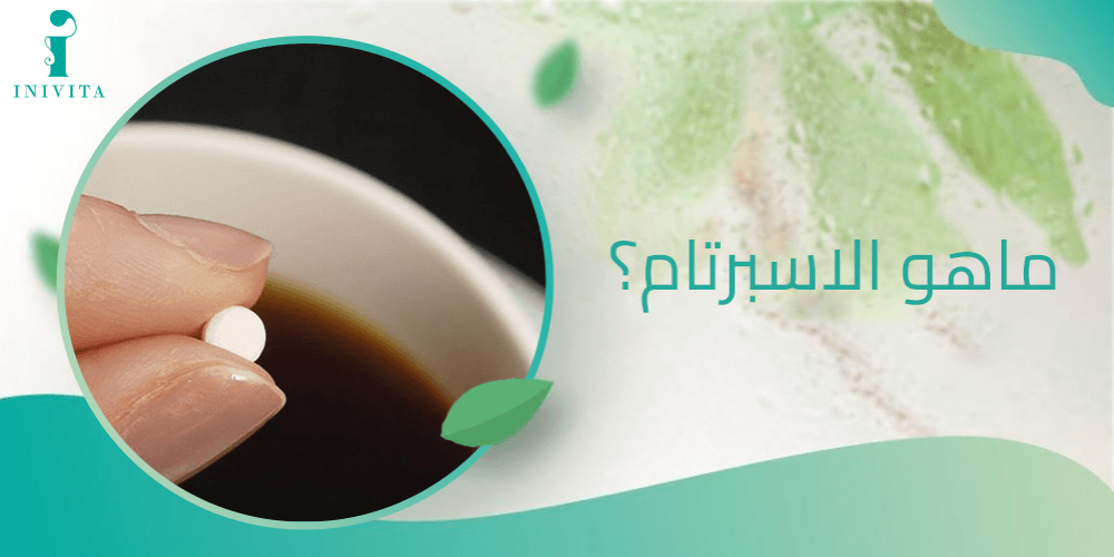 ما هو الاسبرتام
