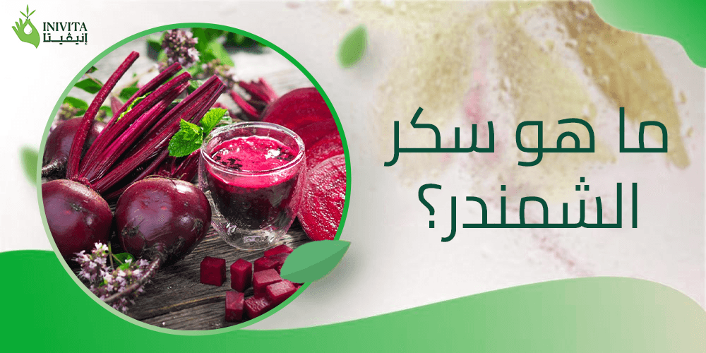ما هو سكر الشمندر