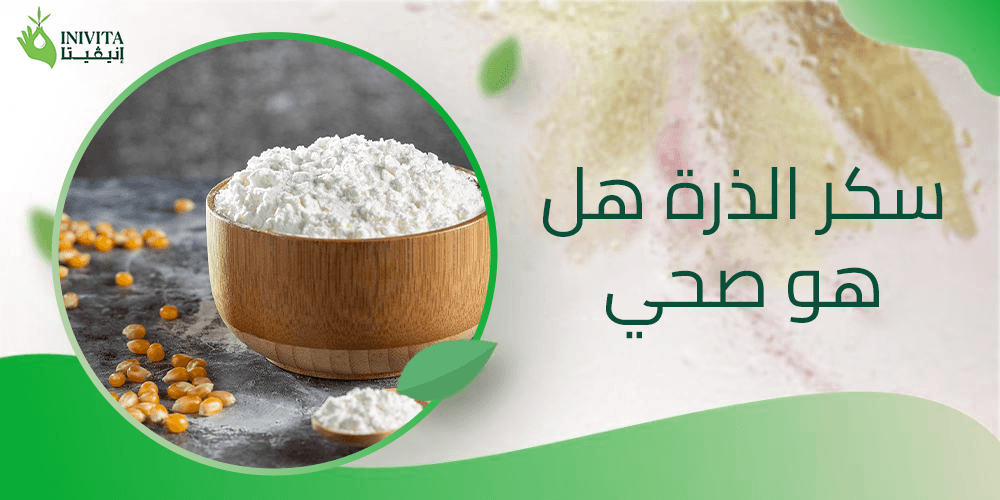 سكر الذرة هل هو صحي