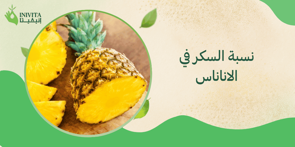 نسبة السكر في الاناناس