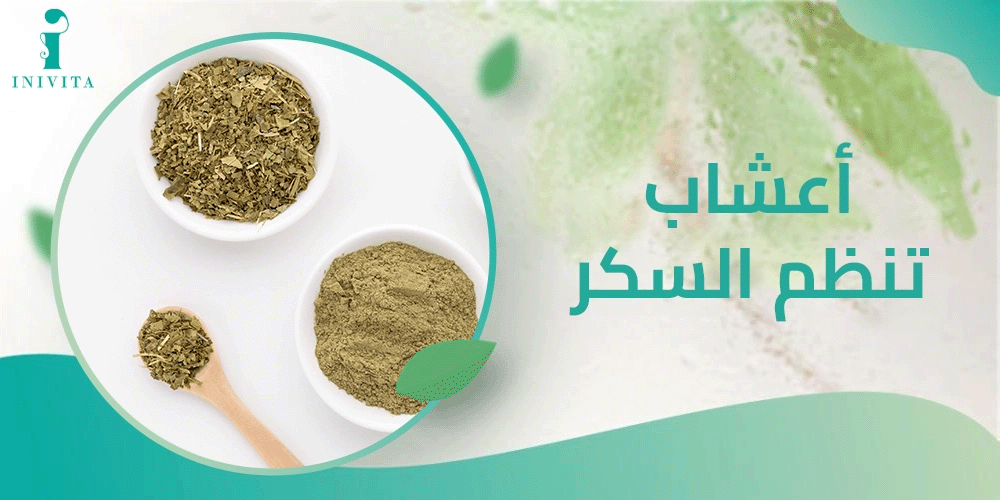 اعشاب تنظم السكر