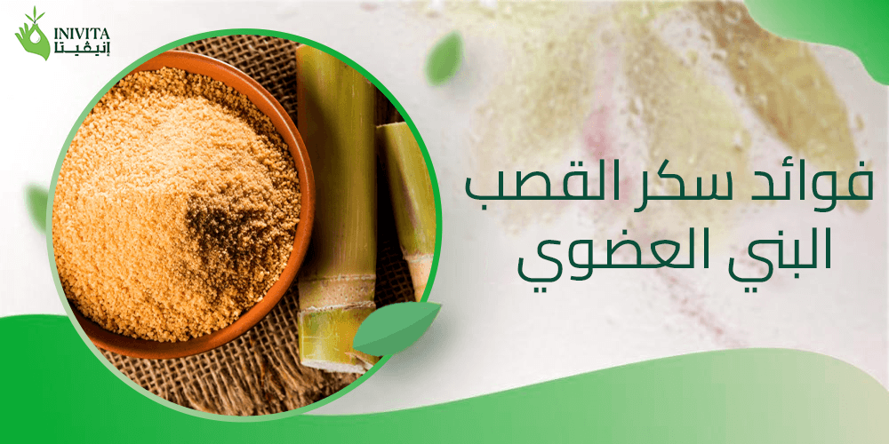 فوائد سكر القصب البني العضوي