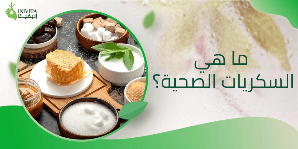 ما هي السكريات الصحية