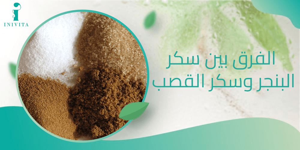 الفرق بين سكر البنجر وسكر القصب