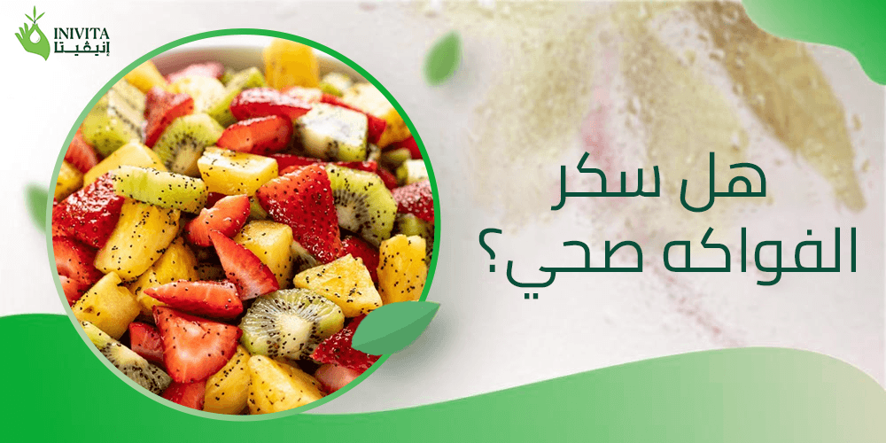 هل سكر الفواكه صحي