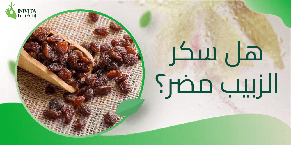 هل سكر الزبيب مضر