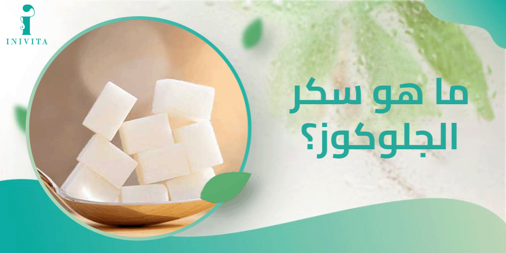 ما هو سكر الجلوكوز