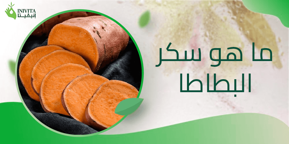 ما هو سكر البطاطا