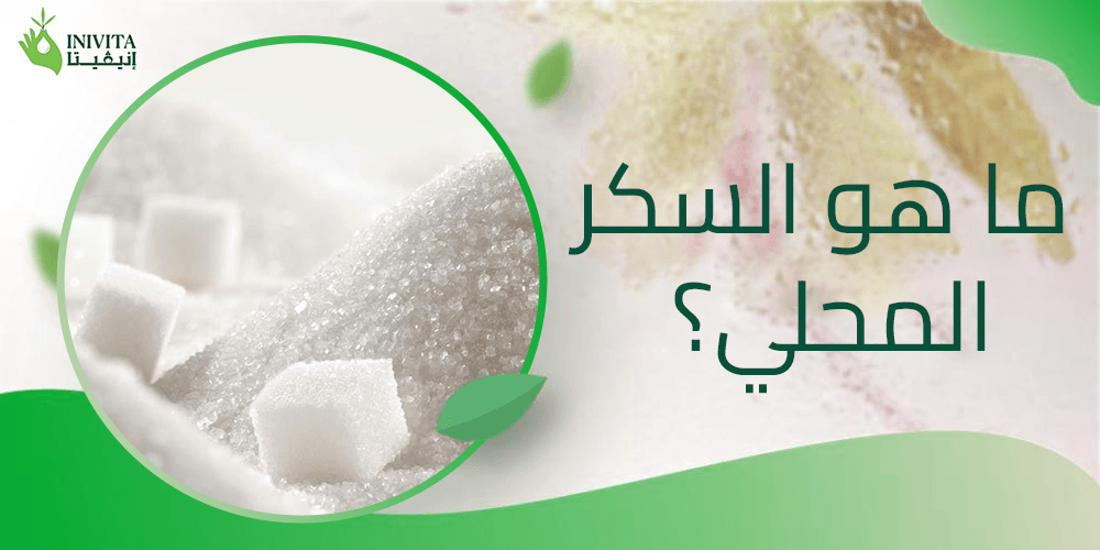 ما هو السكر المحلي