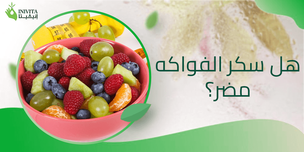 هل سكر الفواكه مضر