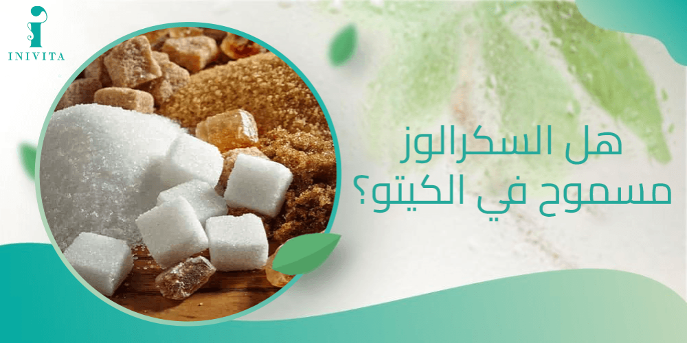 هل السكرالوز مسموح في الكيتو
