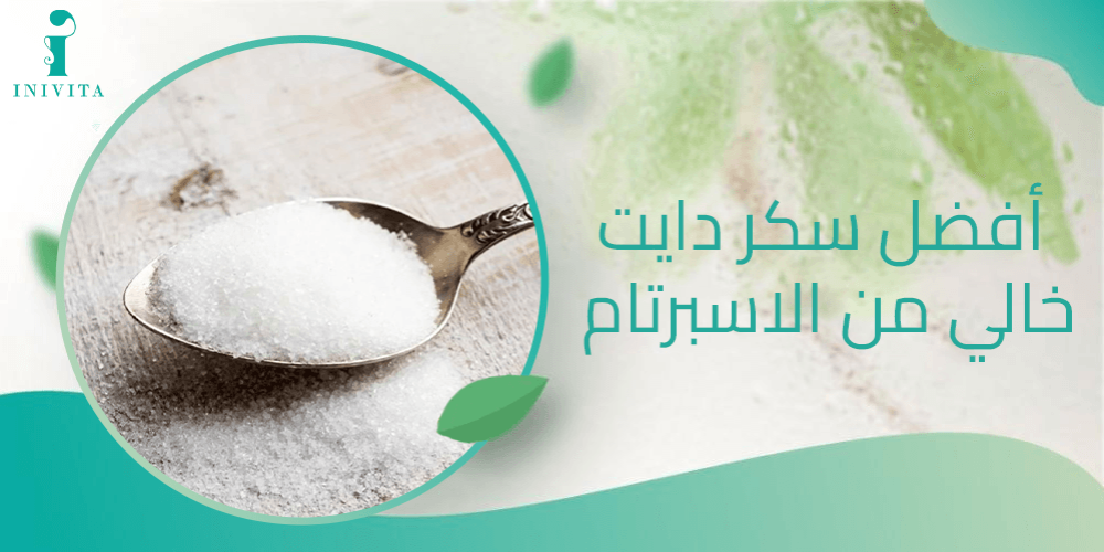 أفضل سكر دايت خالي من الاسبرتام