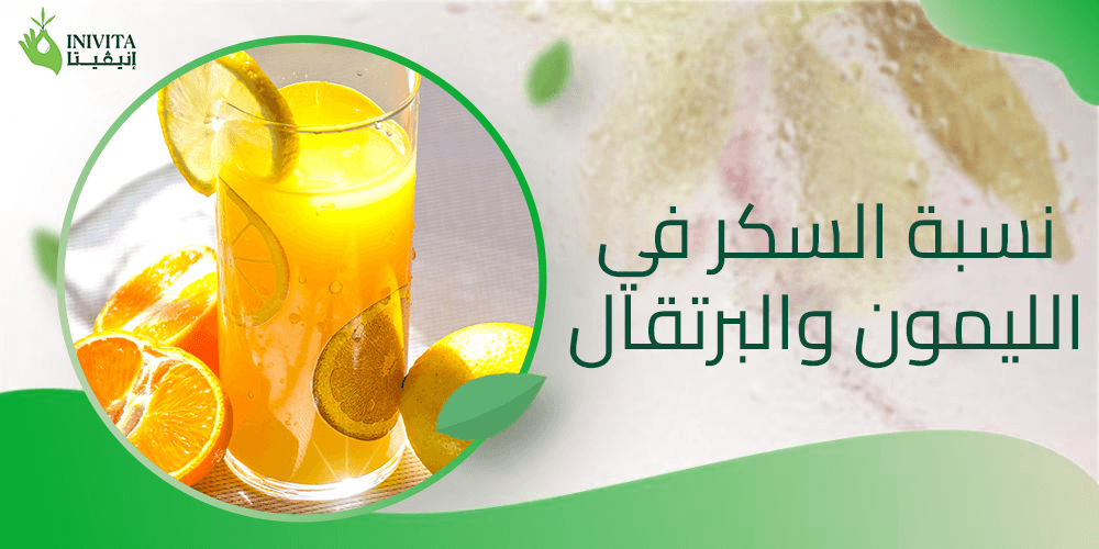 نسبة السكر في الليمون والبرتقال