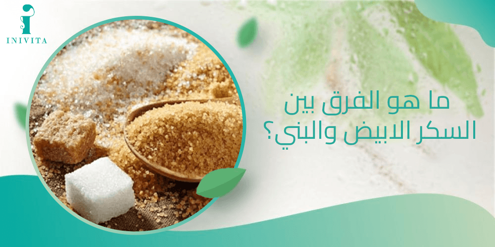 ما هو الفرق بين السكر الابيض والبني