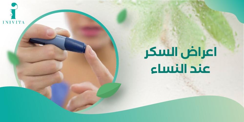 اعراض السكر عند النساء كل النتائج والتوصيات
