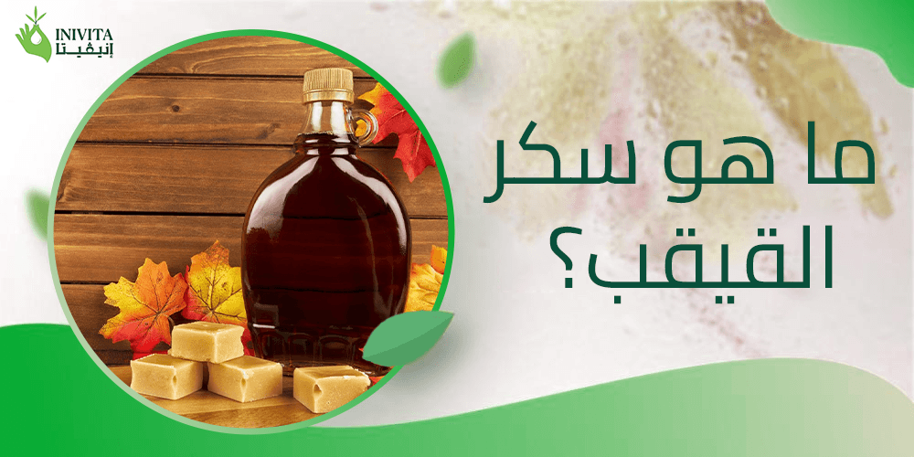 ما هو سكر القيقب