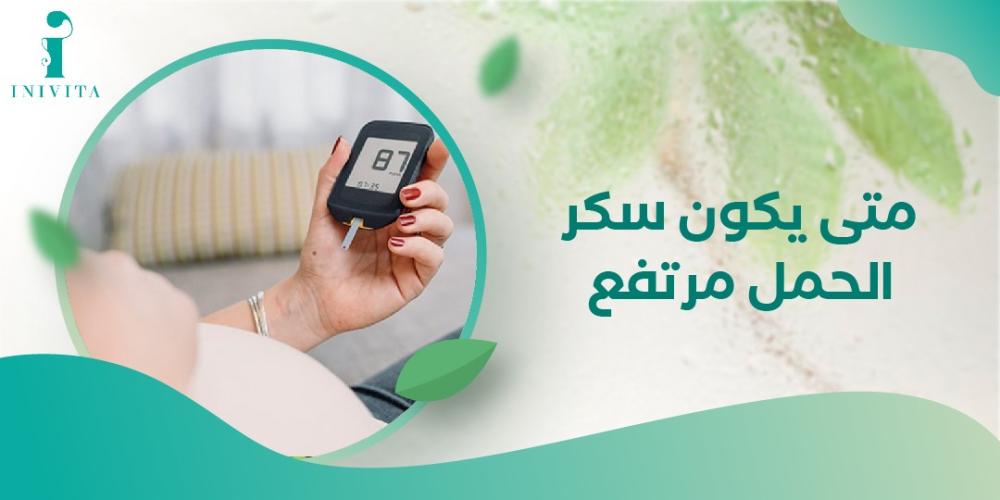 متى يكون سكر الحمل مرتفع