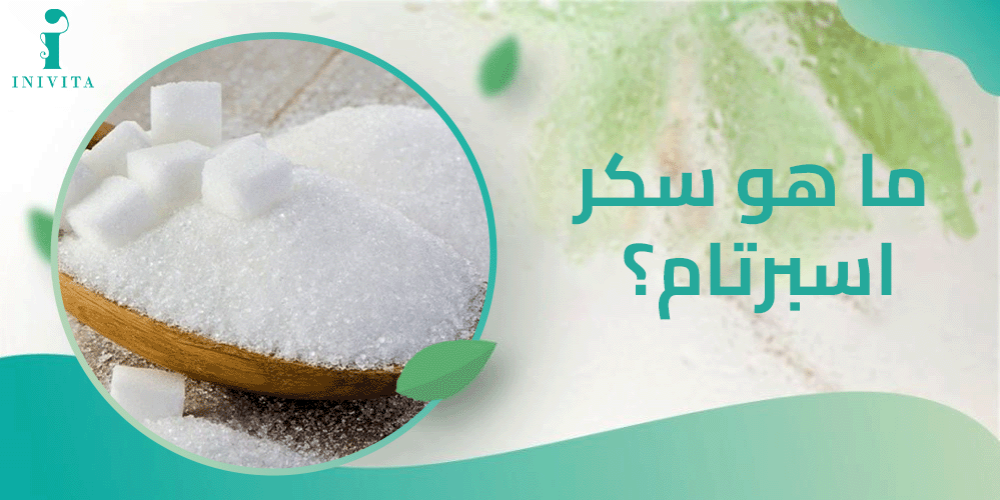 ما هو سكر اسبارتام ما هو سكر اسبارتام