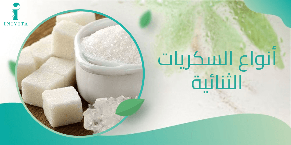 أنواع السكريات الثنائية