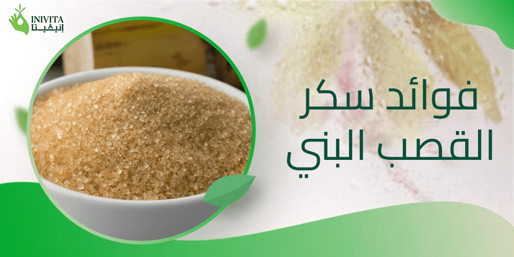 فوائد سكر القصب البني