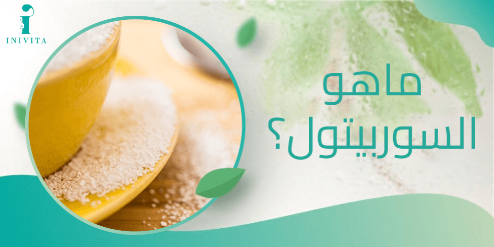 ما هو السوربيتول