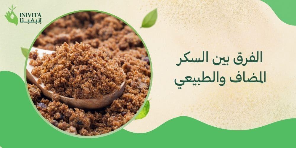الفرق بين السكر المضاف والطبيعي