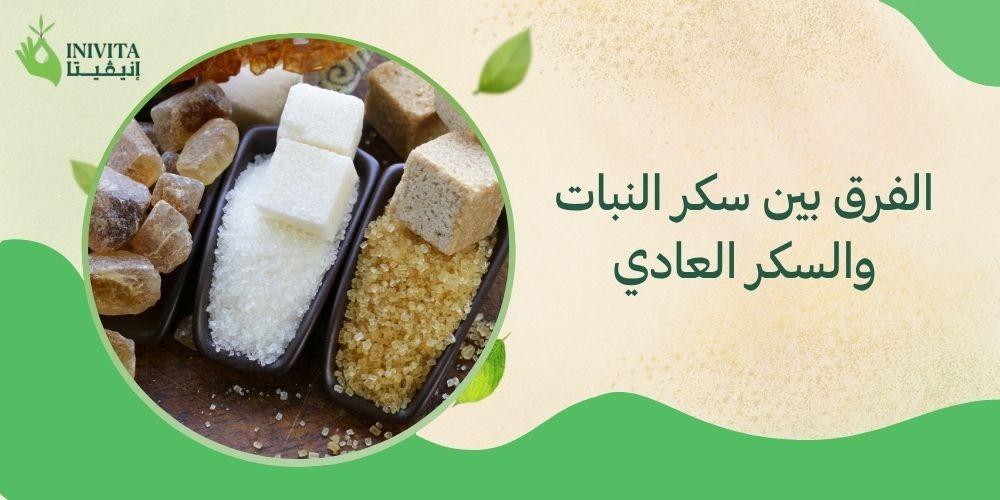 الفرق بين سكر النبات والسكر العادي