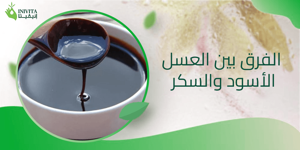الفرق بين العسل الأسود والسكر