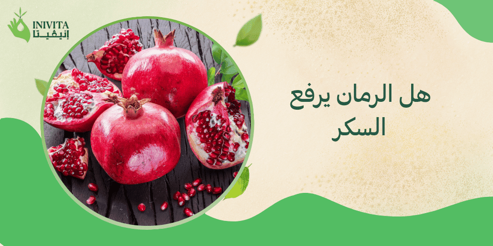 هل الرمان يرفع السكر