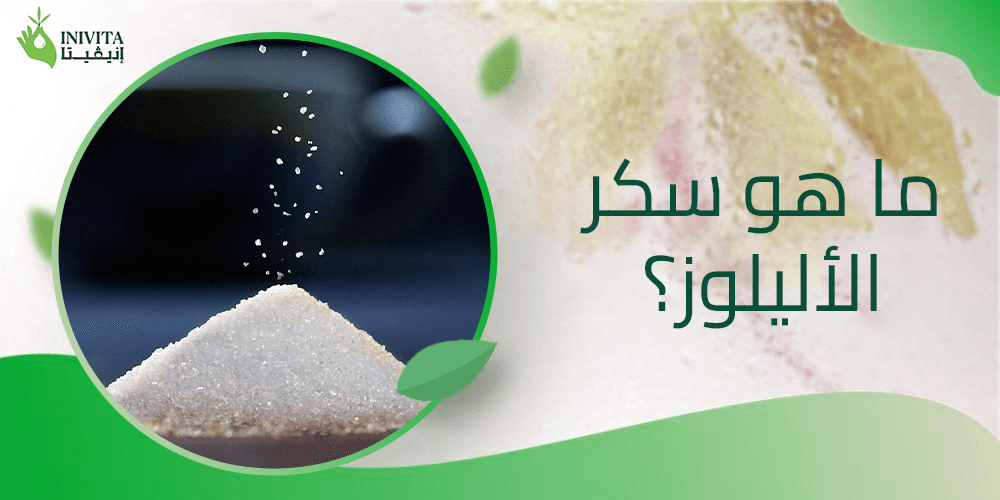 ما هو سكر الأليلوز