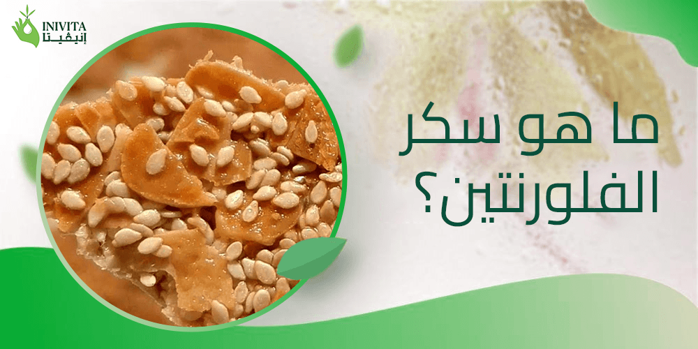 ما هو سكر الفلورنتين