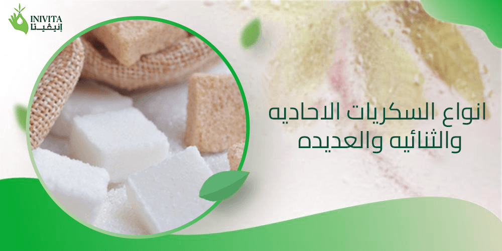 انواع السكريات الاحاديه والثنائيه والعديده