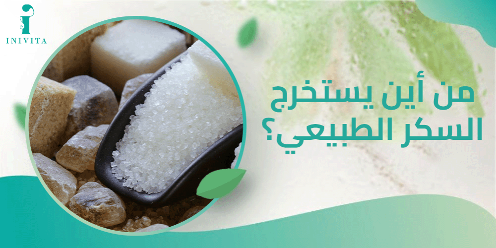 من أين يستخرج السكر الطبيعي