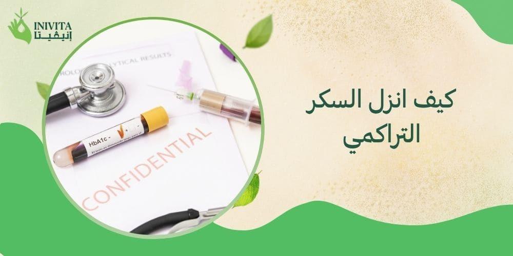 كيف أنزل السكر التراكمي