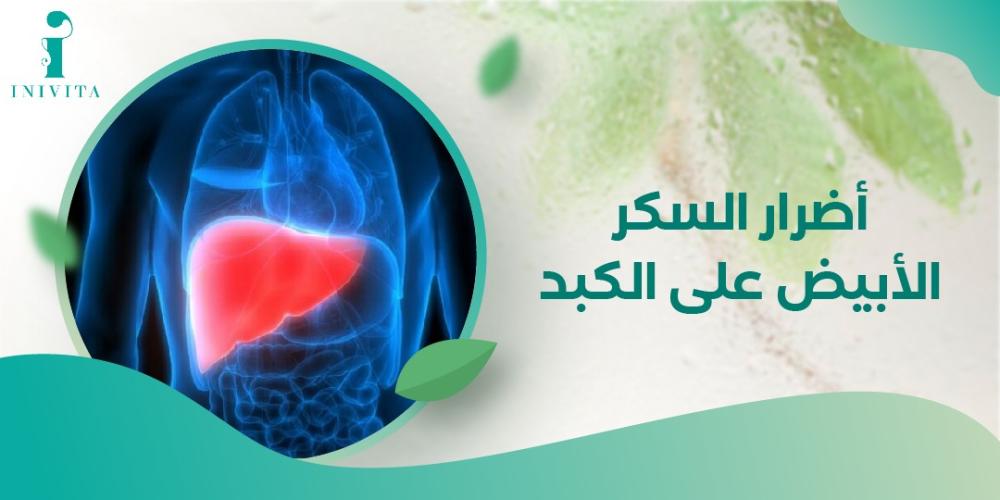 اكتشف الان أضرار السكر الأبيض على الكبد