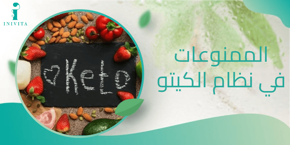 الممنوعات في نظام الكيتو