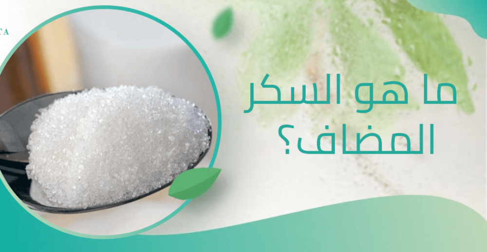 ما هو السكر المضاف
