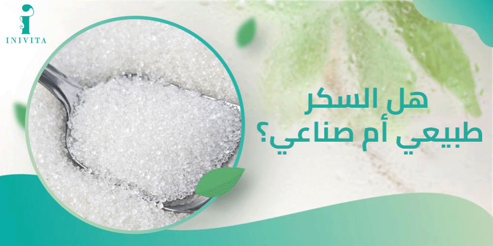 هل السكر طبيعي ام صناعي