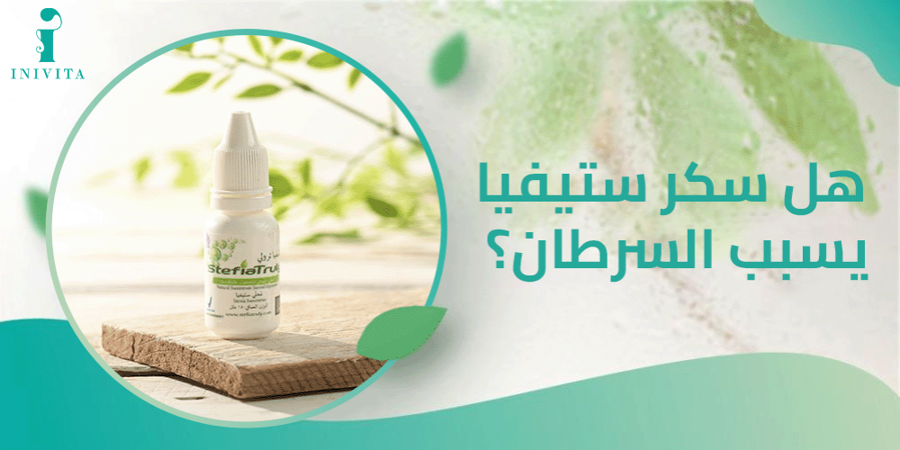 هل سكر ستيفيا يسبب السرطان