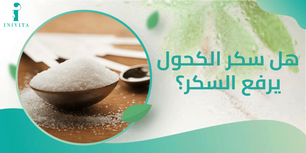 هل سكر الكحول يرفع السكر