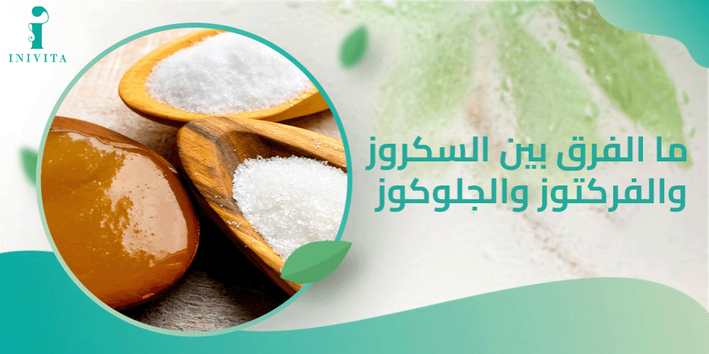 ما الفرق بين السكروز والفركتوز والجلوكوز